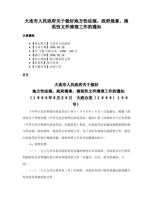 大连市人民政府关于做好地方性法规、政府规章、规范性文件清理工作的通知