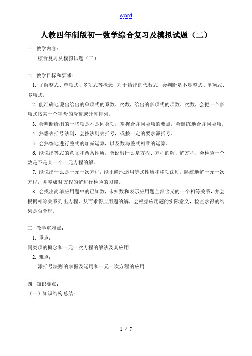 七年级数学综合复习及模拟试题(二)人教四年制版