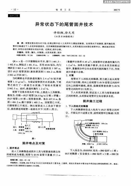 异常状态下的尾管固井技术