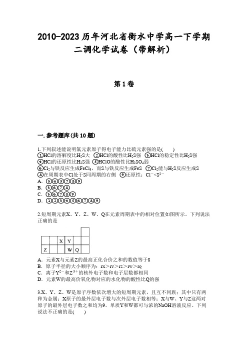 2010-2023历年河北省衡水中学高一下学期二调化学试卷(带解析)