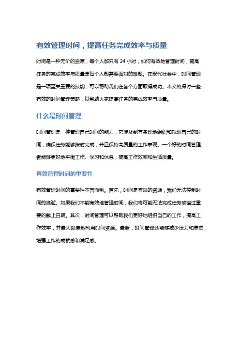 《有效管理时间,提高任务完成效率与质量》