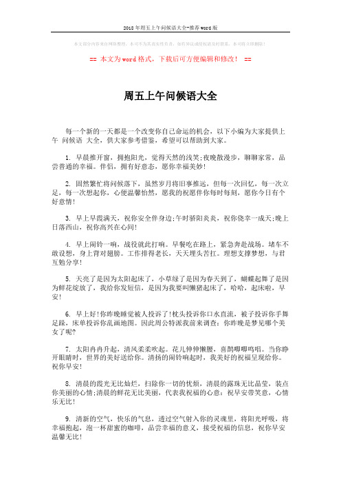 2018年周五上午问候语大全-推荐word版 (6页)