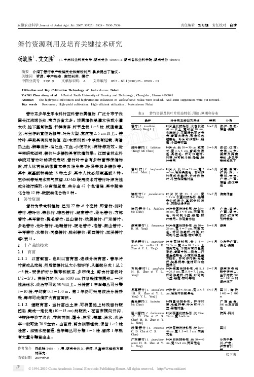 箬竹资源利用及培育关键技术研究