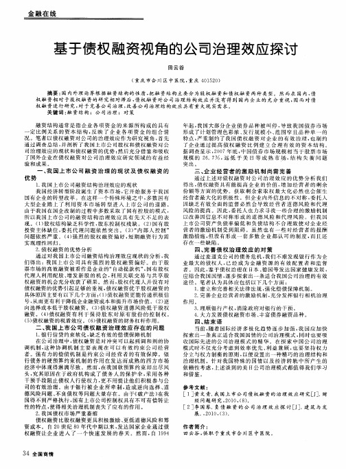 基于债权融资视角的公司治理效应探讨