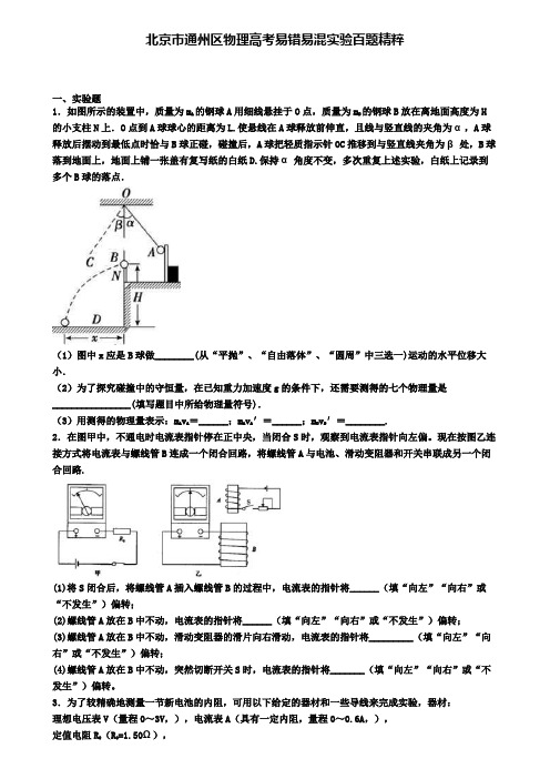 北京市通州区物理高考易错易混实验百题精粹