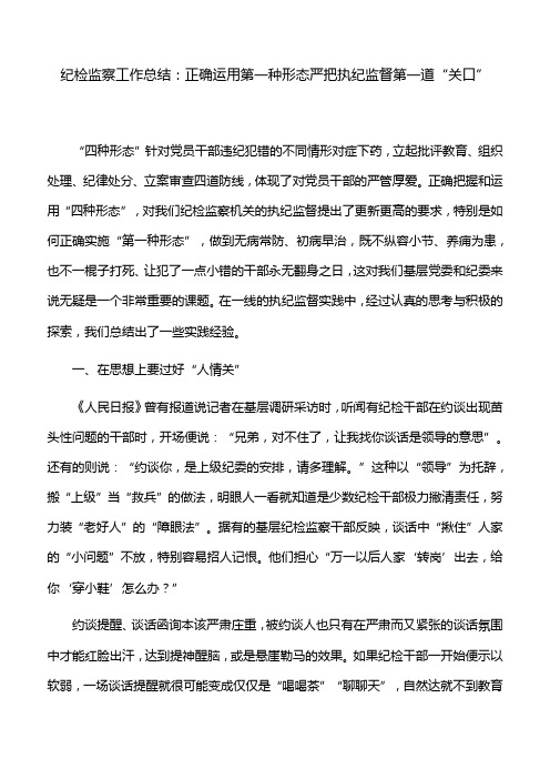 纪检监察工作总结：正确运用第一种形态严把执纪监督第一道“关口”