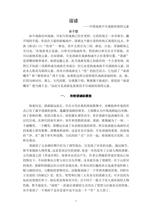 谐谑——中国戏曲不可或缺的第四元素
