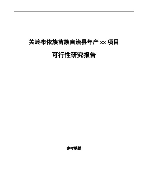 关岭布依族苗族自治县如何编写项目可行性研究报告(参考范文)