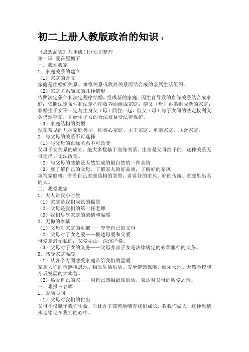 初二上册人教版政治的知识点