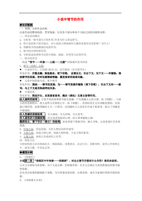 江苏省高三语文一轮复习《现代文阅读复习小说中情节的作用》导学案