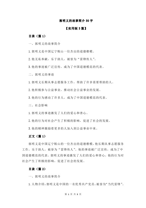 郭明义的故事简介50字