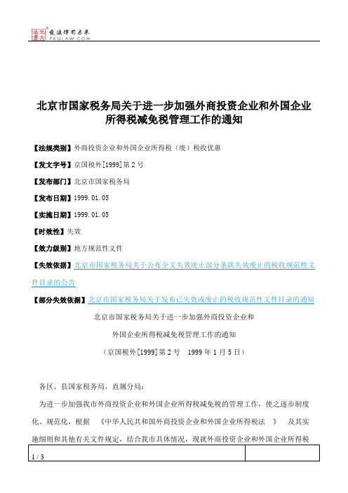 北京市国家税务局关于进一步加强外商投资企业和外国企业所得税减