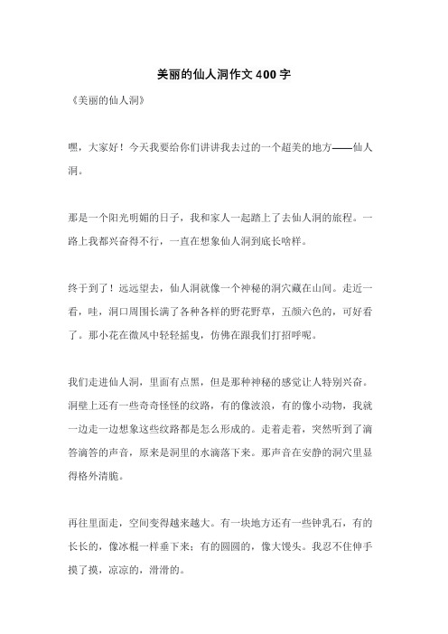 美丽的仙人洞作文400字