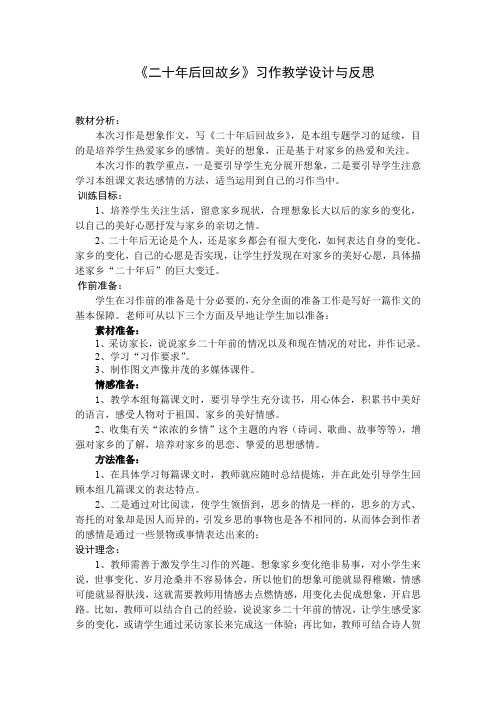 《二十年后回故乡》习作教学设计