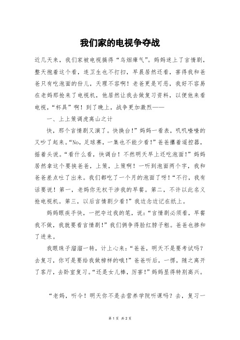 我们家的电视争夺战_五年级作文