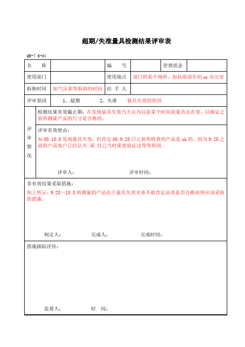 超期 失准量具检测结果评审表