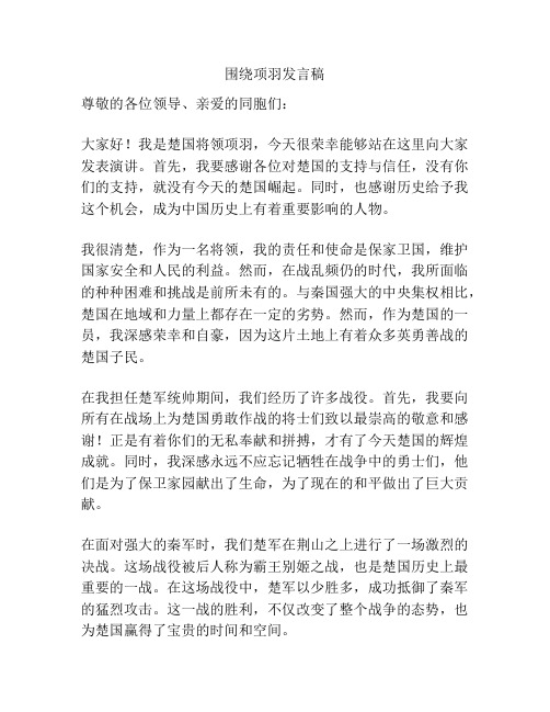 围绕项羽发言稿