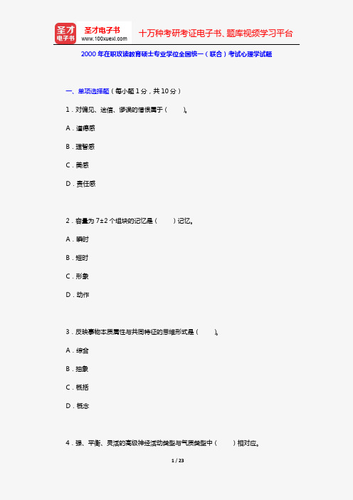 2000年在职攻读教育硕士专业学位全国统一(联合)考试心理学试题【圣才出品】