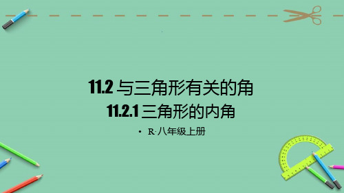 部编人教版八年级数学上册优质课件 11.2.1 三角形的内角