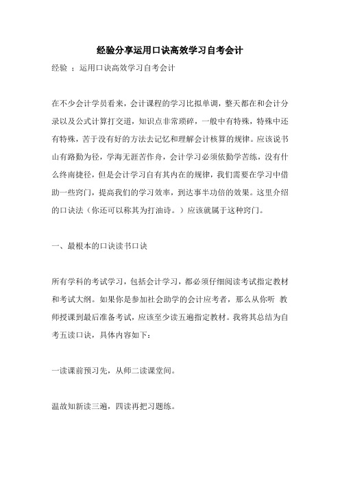 经验分享运用口诀高效学习自考会计