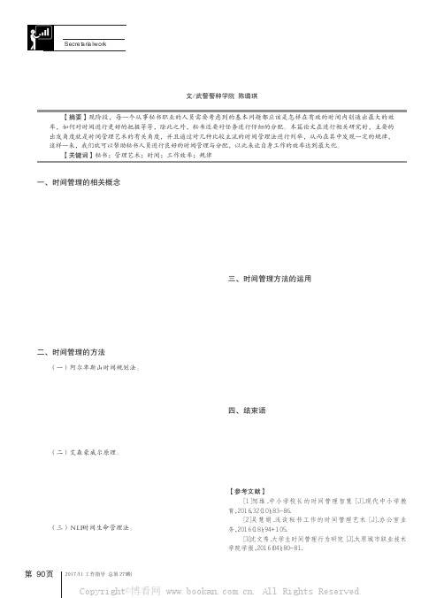 浅谈秘书工作的时间管理艺术