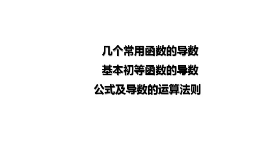 基本初等函数的导数公式及导数的运算法则课件