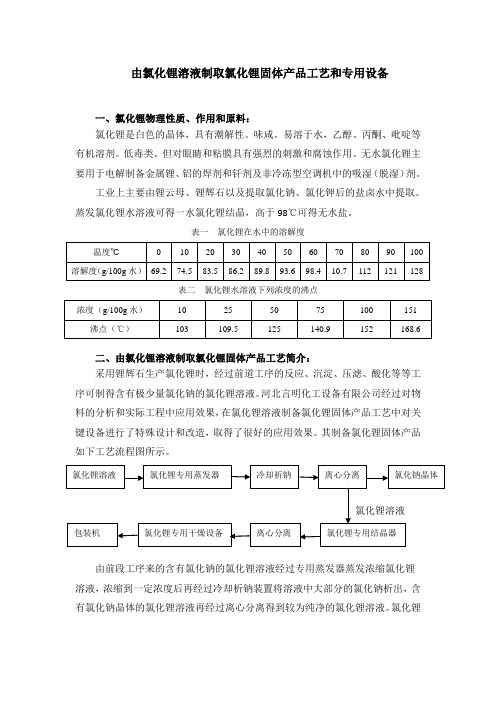 氯化锂溶液制取氯化锂固体产品工艺与设备