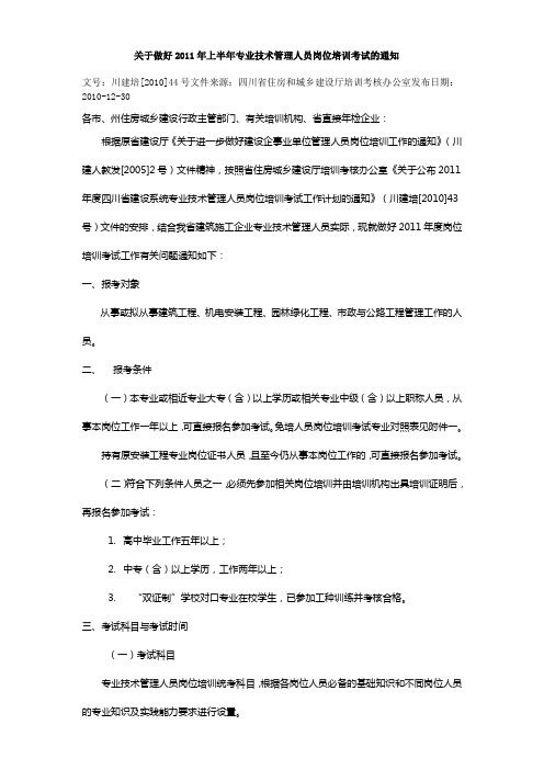 关于做好2011年上半年专业技术管理人员岗位培训考试的通知 四川省建设岗位培训与执业资格注册中心