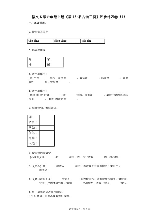 语文S版六年级上册《第16课_古诗三首》小学语文-有答案-同步练习卷(1)