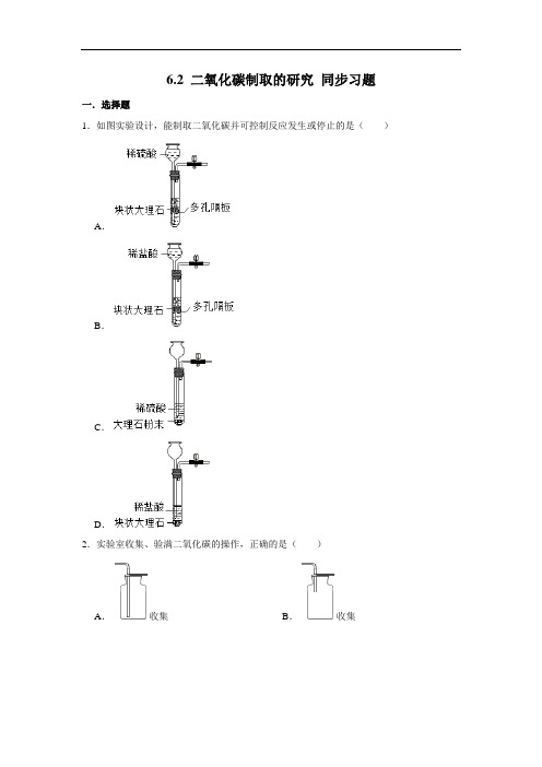 人教版九年级上册化学 6.2 二氧化碳制取的研究 同步习题(含解析)