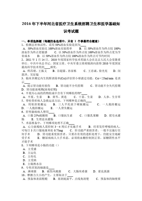 2016年下半年河北省医疗卫生系统招聘卫生和医学基础知识考试题