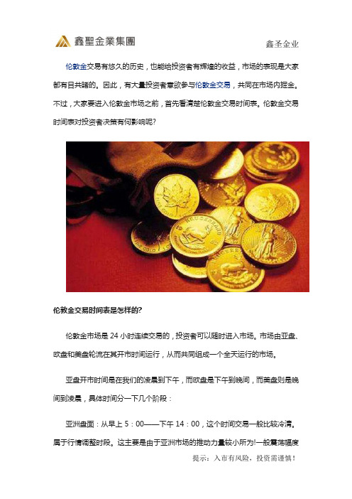 鑫圣金业—伦敦金交易时间表对投资者的投资决策有何影响？