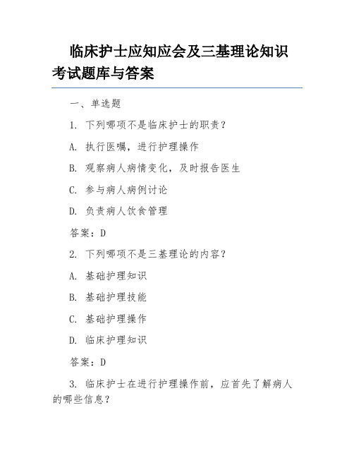 临床护士应知应会及三基理论知识考试题库与答案