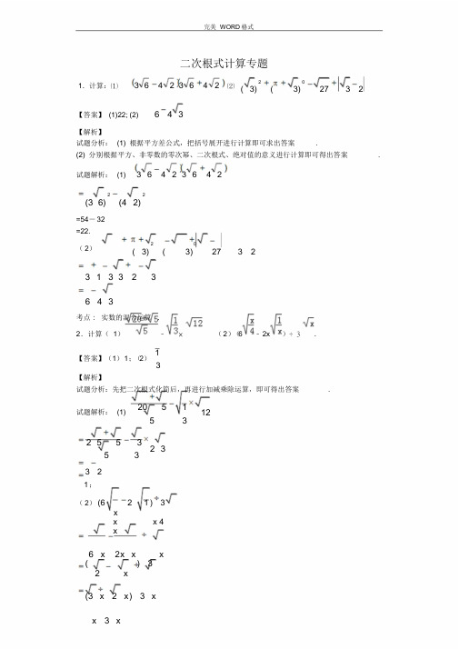 二次根式计算专题-30题(教师版含答案解析)