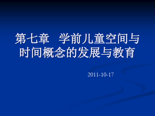 第七章 学前儿童空间与时间概念的发展与教育