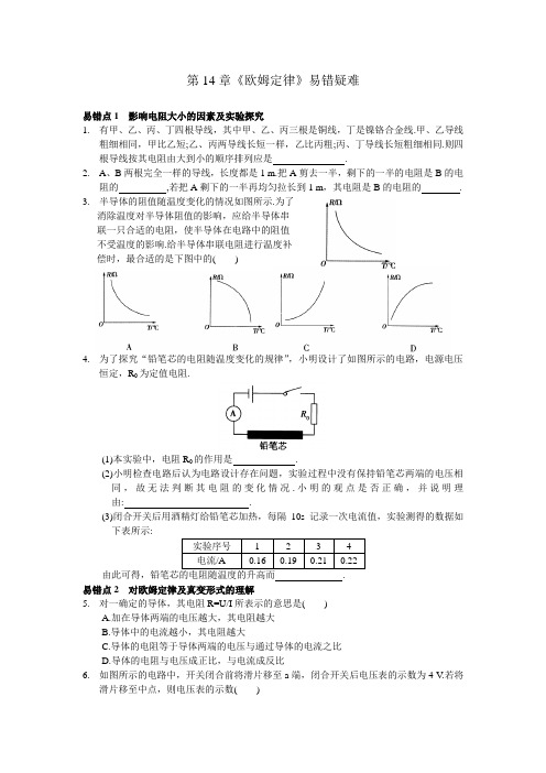 欧姆定律 易错疑难点(带答案)