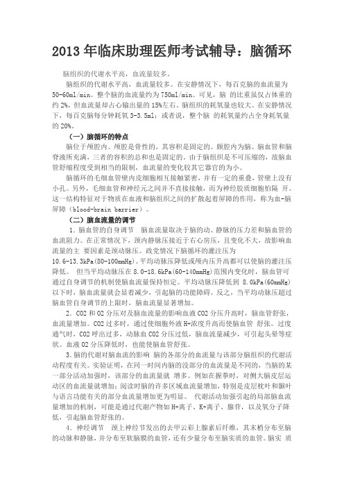 2013年临床助理医师考试辅导：脑循环