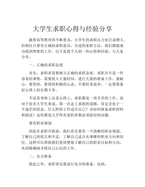 大学生求职心得与经验分享