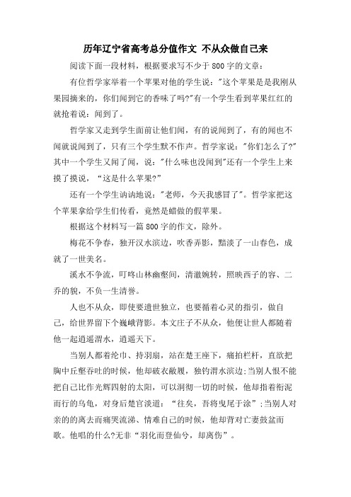 历年辽宁省高考满分作文 不从众做自己来