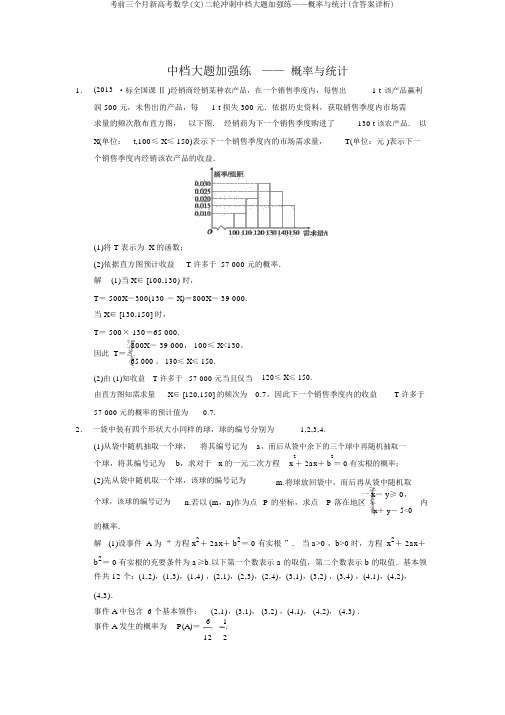 考前三个月新高考数学(文)二轮冲刺中档大题强化练——概率与统计(含答案详析)