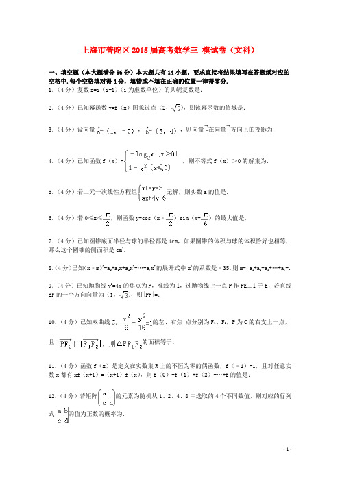 上海市普陀区高考数学三模试卷 文(含解析)