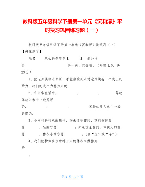 教科版五年级科学下册第一单元《沉和浮》平时复习巩固练习题(一)