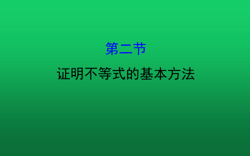 高考理科数学一轮复习课时精讲课件：第11章 11.2《证明不等式的基本方法》