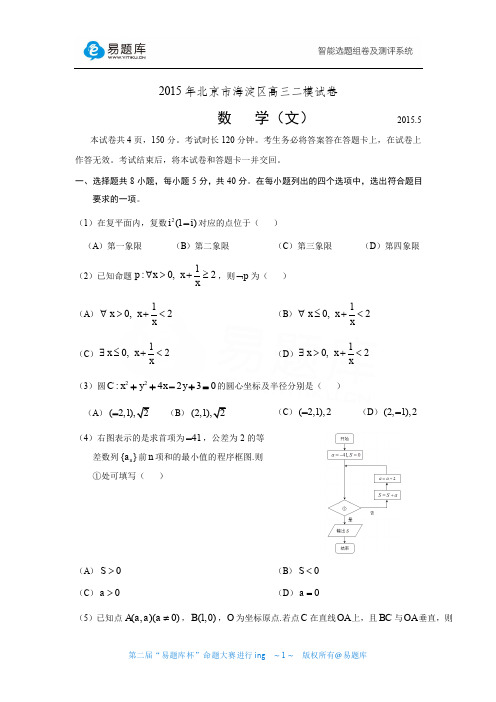 2015年北京市海淀区高三二模数学(文)试卷