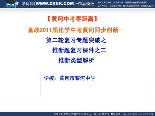 【黄冈中考零距离】备战2011届化学中考黄冈同步创新-专题突破之推断题复习课件之二推断类型解析【第二轮复