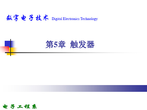 数字电子技术 5 触发器