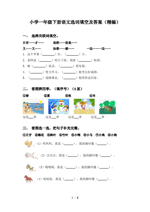 小学一年级下册语文选词填空及答案(精编)