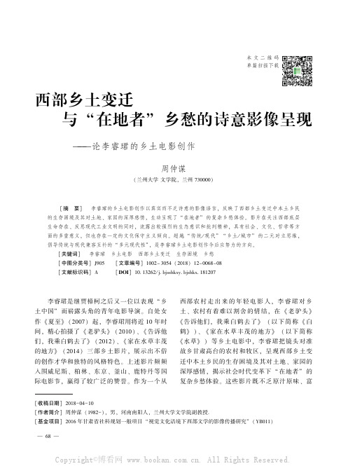 西部乡土变迁与“在地者” 乡愁的诗意影像呈现———论李睿珺的乡土电影创作