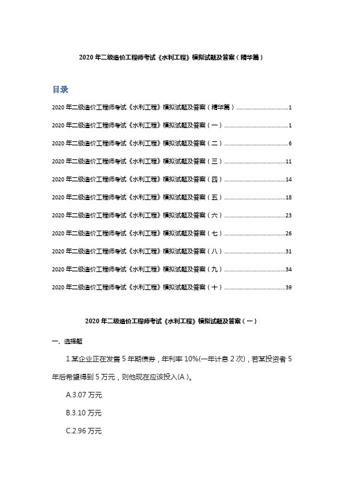 2020年二级造价工程师考试《水利工程》模拟试题及答案(精华篇)