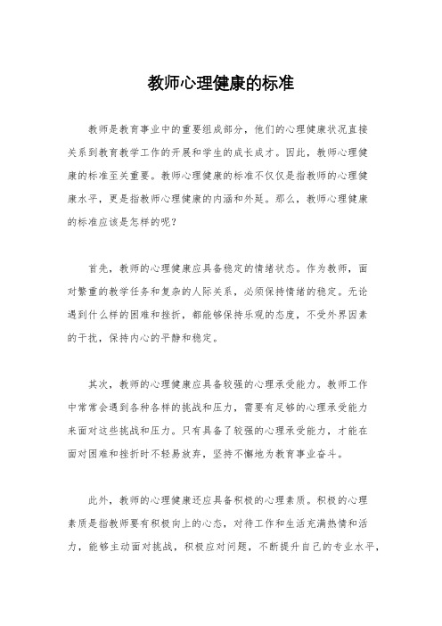 教师心理健康的标准